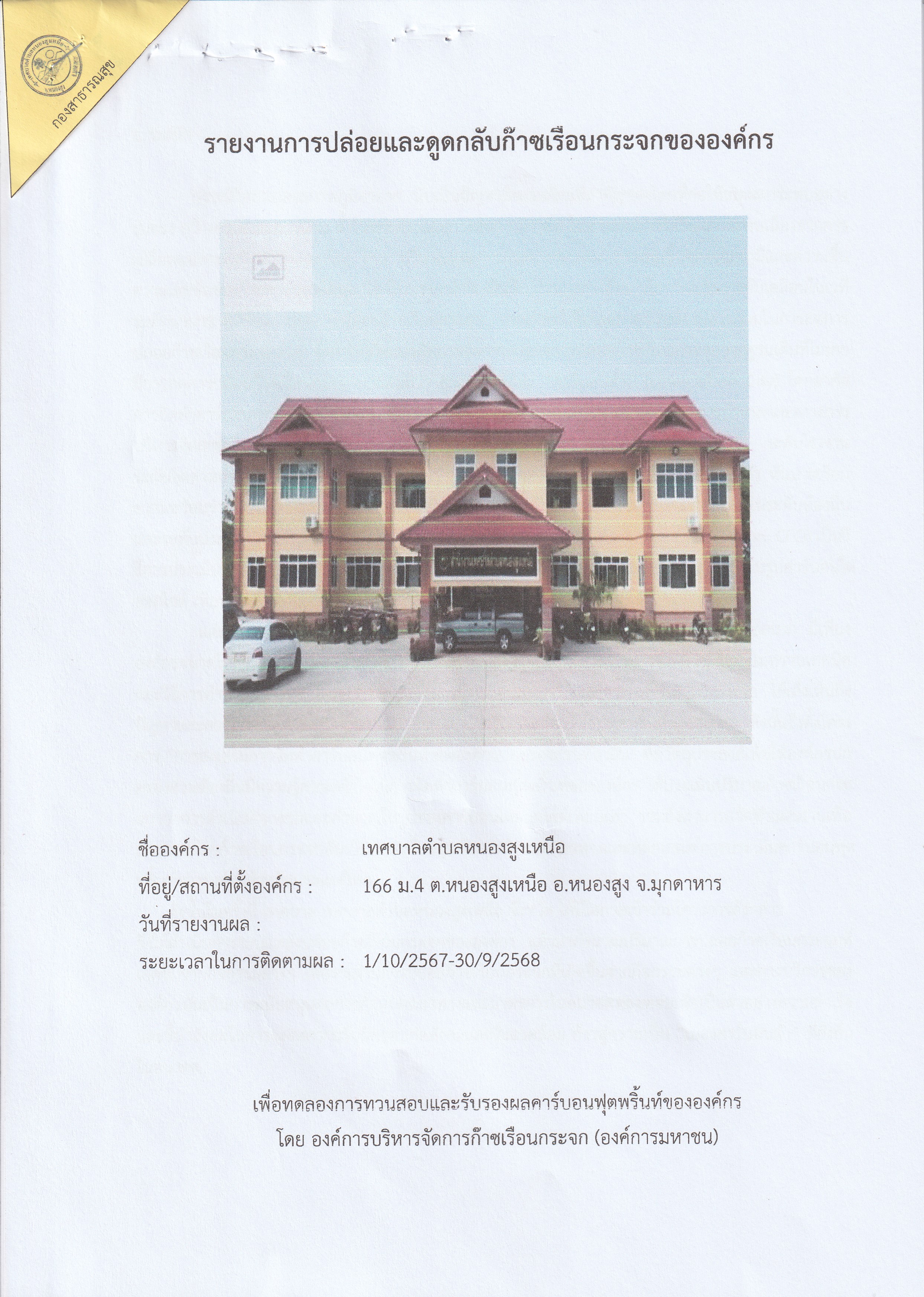รายงานการปล่อยและดูดกลับก๊าซเรือนกระจก เทศบาลตำบลหนองสูงเหนือ ประจำปี 2568