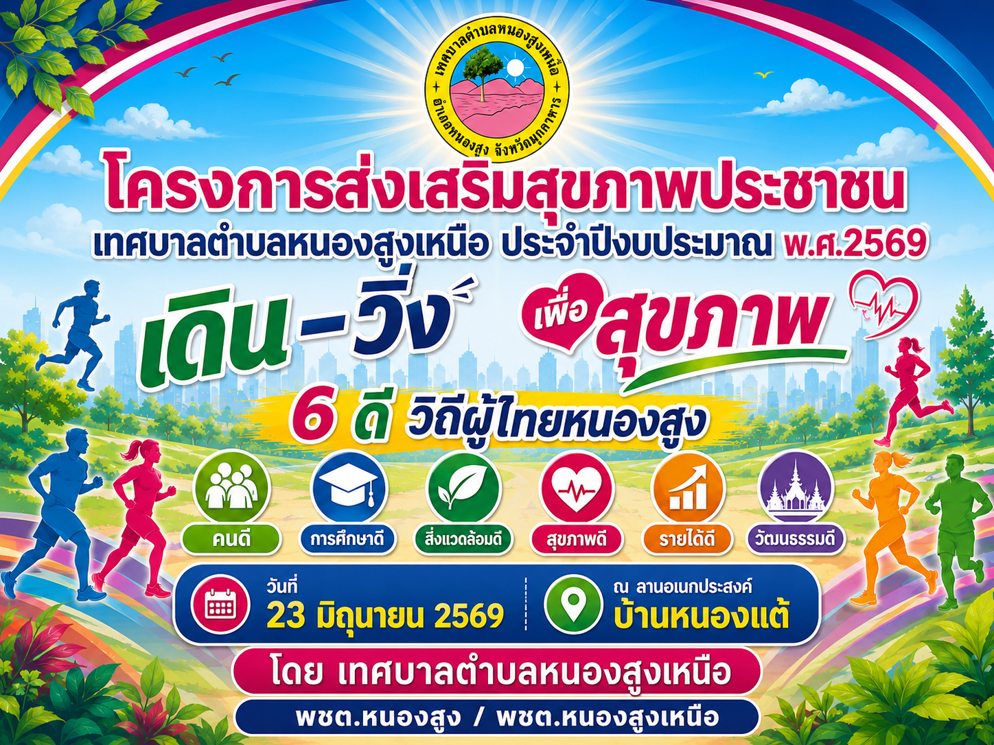 กิจกรรมเดิน-วิ่ง โครงการส่งเสริมสุขภาพประชาชน เทศบาลตำบลหนองสูงเหนือ ประจำปีงบประมาณ พ.ศ.2569